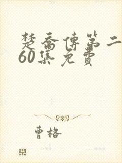 楚乔传第二部全60集免费