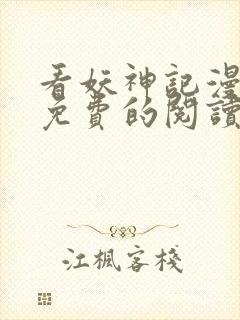 看妖神记漫画能免费的阅读软件