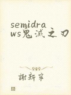 semidraws鬼灭之刃