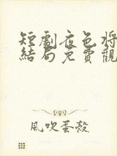 短剧夜色将明大结局免费观看全集