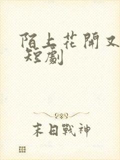 陌上花开又一春 短剧