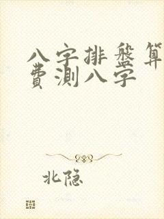 八字排盘算命免费测八字