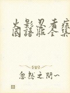 火影忍者疾风传国语版全集在线观看