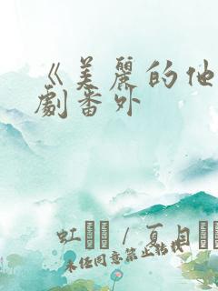 《美丽的他》日剧番外