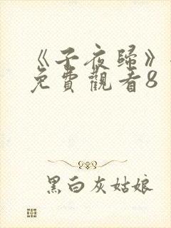 《子夜归》全集免费观看8