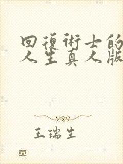 回复术士的重启人生真人版在线观看免费观看