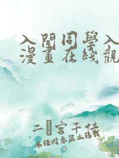 入间同学入魔了漫画在线观看免费下拉式