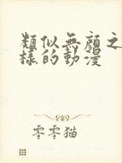 类似无颜之月一样的动漫