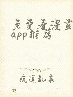 免费看漫画软件app推荐