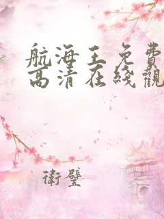 航海王免费全集高清在线观看1141集