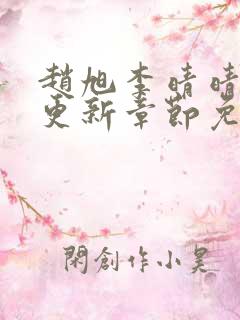 赵旭李晴晴最新更新章节免费阅读