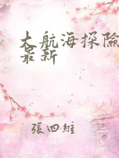 大航海探险物语最新