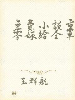 免费小说重生八零嫁给全军第一硬汉