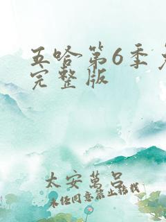 五哈第6季免费完整版