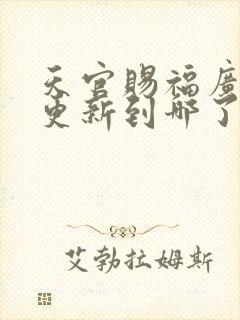 天官赐福广播剧更新到哪了