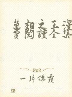 万相之王漫画免费阅读全集