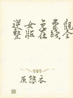 逆女免费观看完整版在线全集