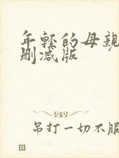 年轻的母亲1未删减版