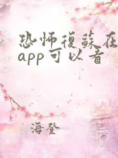 恐怖复苏在哪个app可以看