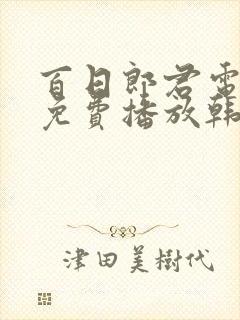 百日郎君电视剧免费播放韩语版