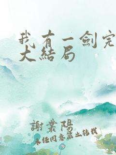 我有一剑完整版大结局