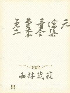 免费看沧元图第二季全集