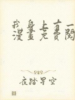 我身上有一条龙漫画免费阅读下拉式奇漫屋