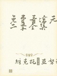 免费看沧元图第二季全集