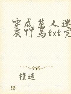 穿成万人迷的炮灰竹马txt完整版