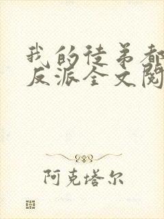 我的徒弟都是大反派全文阅读免费