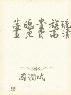 落魄贵族琉璃漫画免费高清全集在线观看