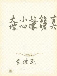 大小姐能有什么坏心眼呢六漫画