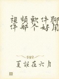 视频软件聊天软件哪个好用