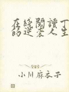 在线阅读丁二狗的逆袭人生小说