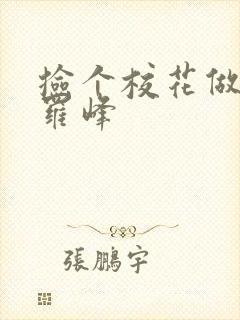 捡个校花做老婆罗峰