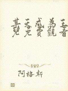 某天成为王的女儿免费观看完整版