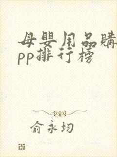 母婴用品购物app排行榜