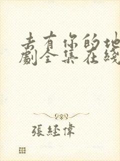 去有你的地方短剧全集在线观看