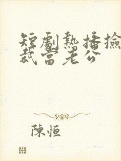 短剧热播捡个总裁当老公