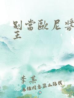 别当欧尼酱了女主