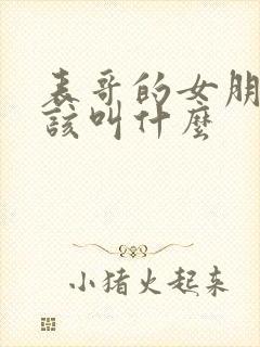 表哥的女朋友应该叫什么