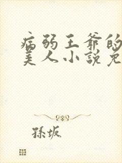 病弱王爷的娇软美人小说免费阅读