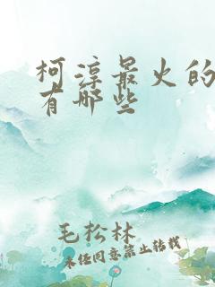 柯淳最火的短剧有哪些