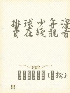 排球少年漫画免费在线观看