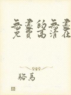 无尽的无尽全集免费高清在线观看