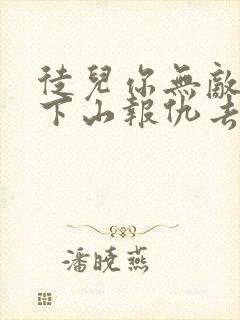 徒儿你无敌了,下山报仇去吧全本下载