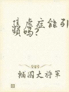 焦虑症能引起尿频吗?