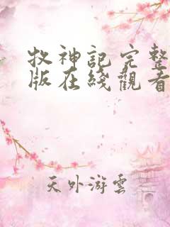 牧神记完整免费版在线观看