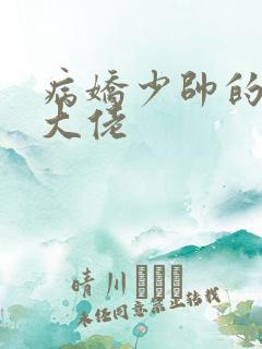 病娇少帅的娇妻大佬