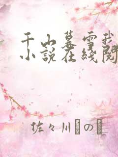 千山暮雪我独行小说在线阅读